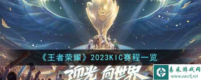 《王者荣耀》2023KIC赛程一览