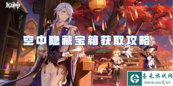 原神4.2空中隐藏宝箱获取攻略
