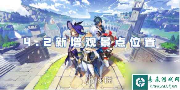 原神4.2新增观景点位置