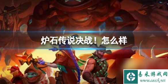 《炉石传说》决战荒芜之地决战卡牌图鉴