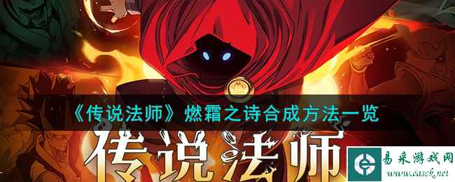 《传说法师》燃霜之诗合成方法一览