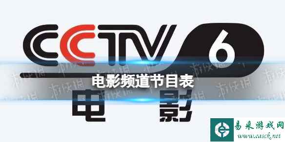 电影频道节目表11月10日 CCTV6电影频道节目单11.10