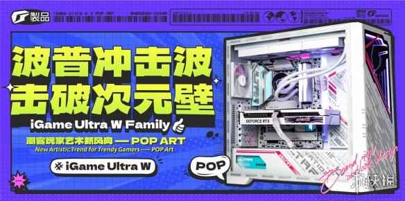 潮物再起！iGame Ultra家族产品上市，潮客新选择