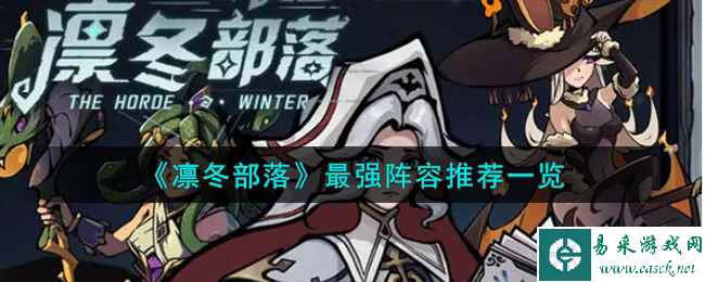 《凛冬部落》最强阵容推荐一览