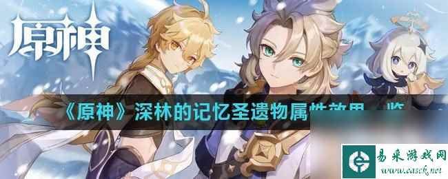《原神》深林的记忆圣遗物属性效果一览