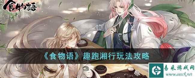 《食物语》趣跑湘行玩法攻略