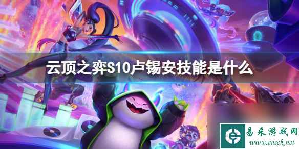 《云顶之弈》S10卢锡安技能介绍