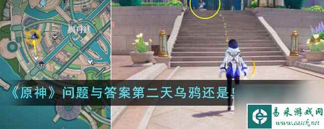 《原神》问题与答案第二天乌鸦还是乌鸦达成攻略一览