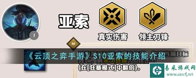《云顶之弈手游》S10亚索的技能介绍