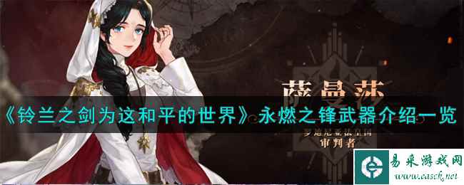 《铃兰之剑为这和平的世界》永燃之锋武器介绍一览
