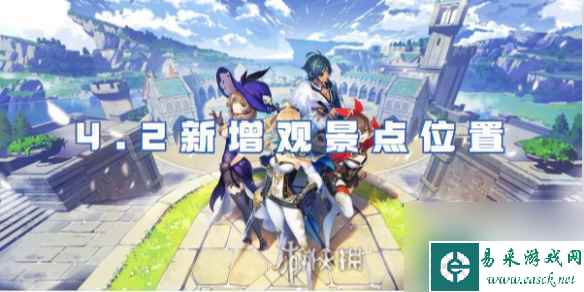 原神4.2新增观景点在哪里