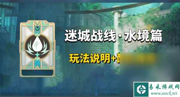 《原神》迷城战线水境篇Day1关卡攻略分享