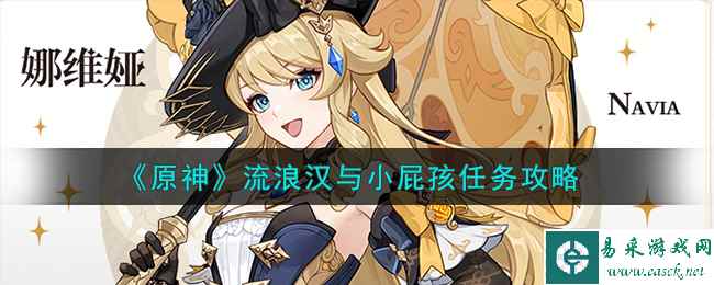 《原神》流浪汉与小屁孩任务攻略