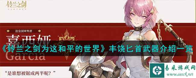 《铃兰之剑为这和平的世界》丰饶匕首武器介绍一览