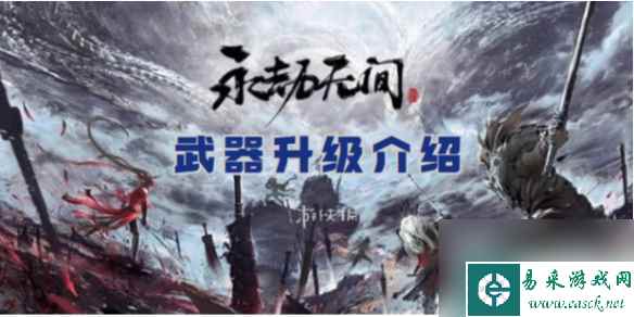 永劫无间手游武器升级方法介绍