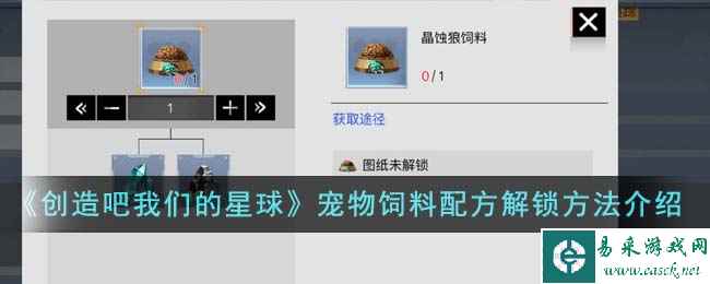 《创造吧我们的星球》宠物饲料配方解锁方法介绍