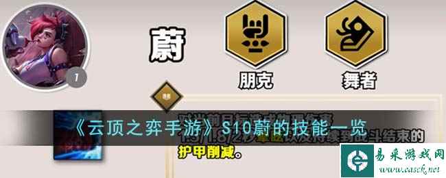 《云顶之弈手游》S10蔚的技能一览