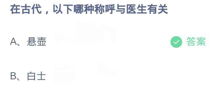 在古代以下哪种称呼与医生有关