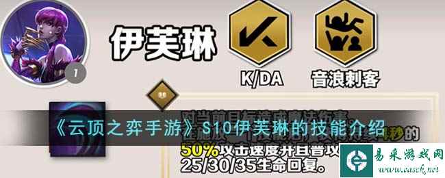 《云顶之弈手游》S10伊芙琳的技能介绍