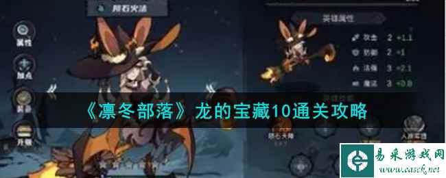 《凛冬部落》龙的宝藏10通关攻略