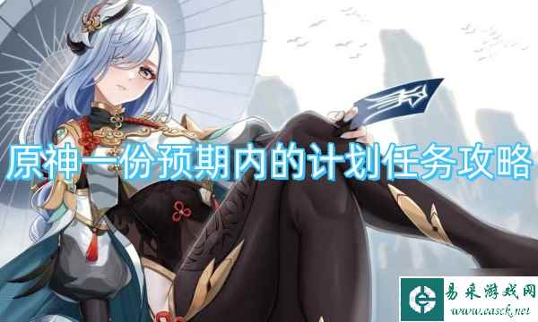 原神一份预期内的计划任务攻略