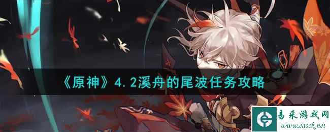 《原神》4.2溪舟的尾波任务攻略