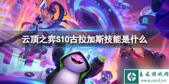 《云顶之弈》S10古拉加斯技能介绍