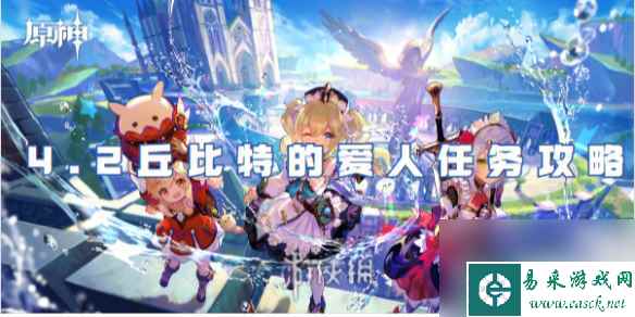 原神4.2丘比特的爱人任务攻略