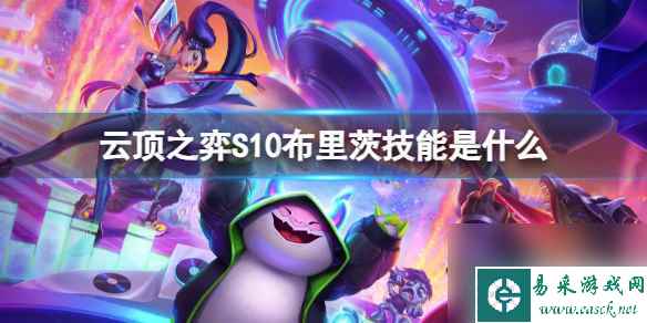 《云顶之弈》S10布里茨技能介绍