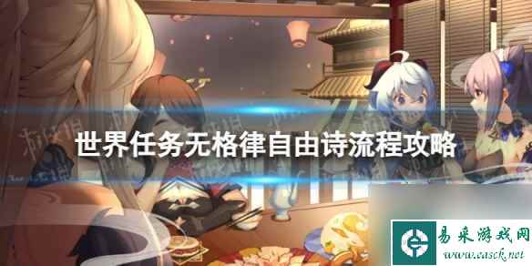 《原神》4.2无格律自由诗怎么过 世界任务无格律自由诗流程攻略