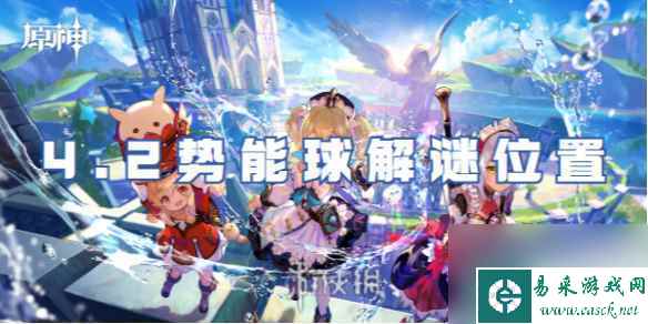 原神4.2势能球解谜在哪里