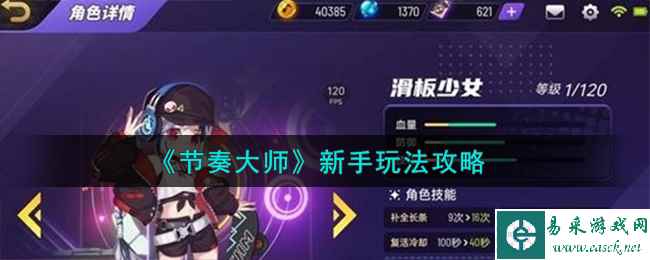 《节奏大师》新手玩法攻略