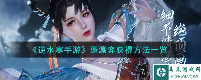 《逆水寒手游》蓬瀛弈获得方法一览