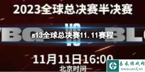 s13全球总决赛11.11赛程 2023英雄联盟全球总决赛11月11日赛程