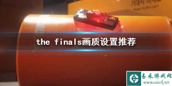 《the finals》画质设置推荐介绍