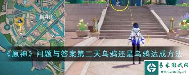 《原神》问题与答案第二天乌鸦还是乌鸦达成方法