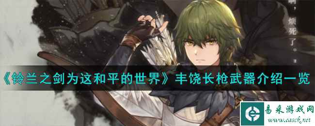 《铃兰之剑为这和平的世界》丰饶长枪武器介绍一览