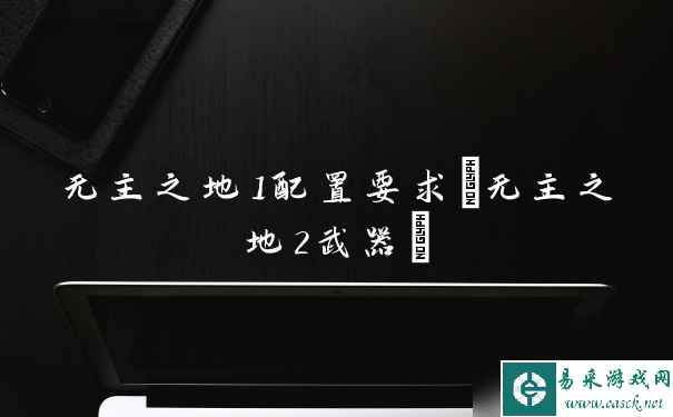 无主之地1配置要求(无主之地2武器)