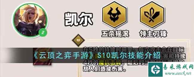 《云顶之弈手游》S10凯尔技能介绍