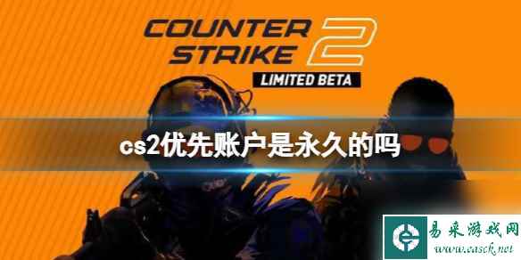 《cs2》优先账户持续时间介绍