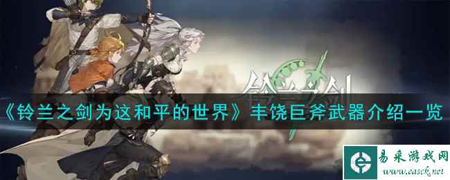 《铃兰之剑为这和平的世界》丰饶巨斧武器介绍一览