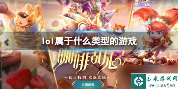 《英雄联盟》游戏类型介绍