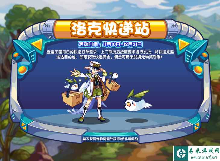 《洛克王国》洛克快递站攻略详情2023