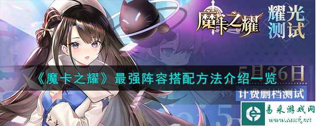 《魔卡之耀》最强阵容搭配方法介绍一览