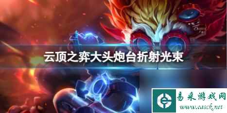 云顶之弈大头炮台折射光束介绍