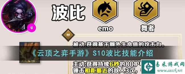 《云顶之弈手游》S10波比技能介绍