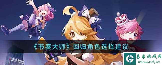 《节奏大师》回归角色选择建议