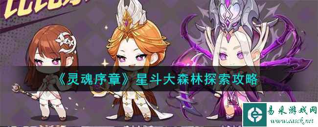 《灵魂序章》星斗大森林探索攻略