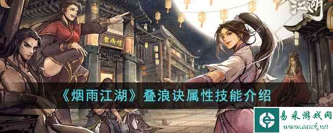 《烟雨江湖》叠浪诀属性技能介绍