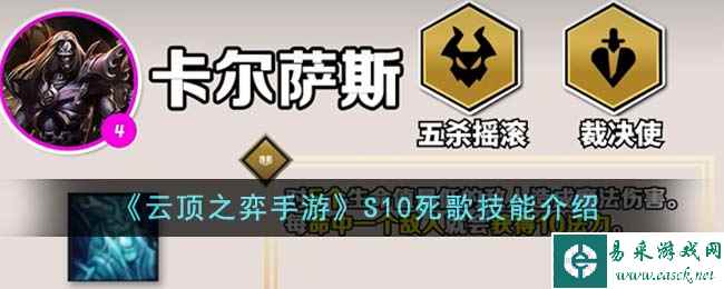 《云顶之弈手游》S10死歌技能介绍
